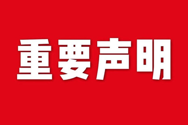 關(guān)于網(wǎng)站內(nèi)容違禁詞、極限詞失效說(shuō)明
